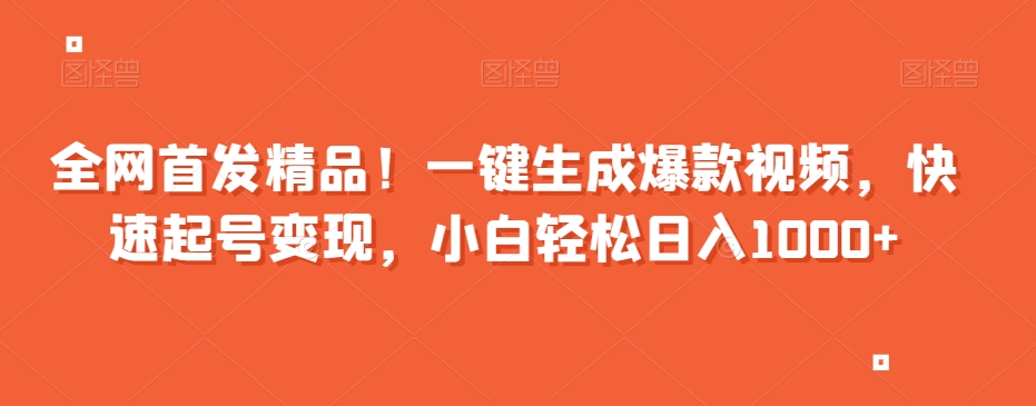 全网首发精品！一键生成爆款视频，快速起号变现，小白轻松日入1000+【揭秘】|云雀资源分享