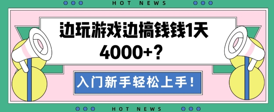 边玩游戏边搞钱钱1天4000+？入门新手轻松上手！|云雀资源分享