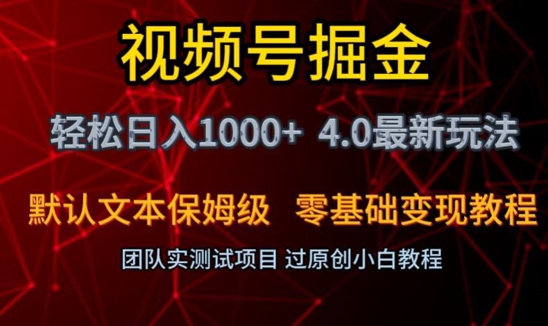 视频号掘金轻松日入1000+4.0最新保姆级玩法零基础变现教程【揭秘】|云雀资源分享