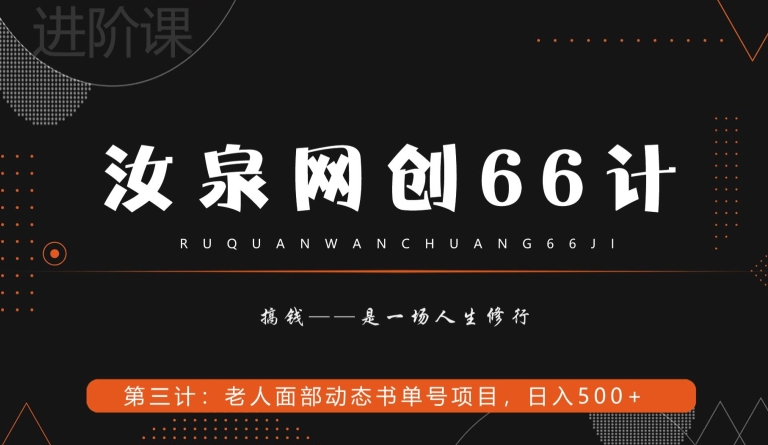 汝泉网创66计之第3计：老人面部思维书单号项目，日躺赚500+【附工具】|云雀资源分享