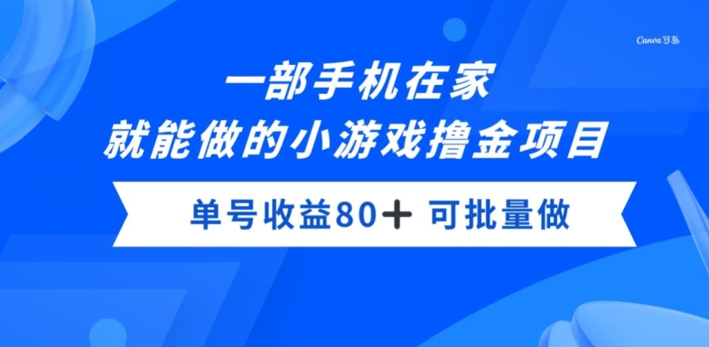 一部手机，在家就能做的小游戏撸金项目，单号收益80+|云雀资源分享