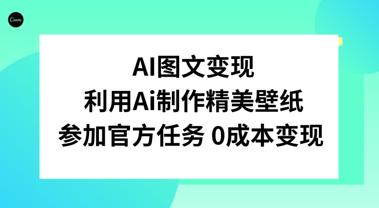 AI图文变现，利用AI制作精美壁纸，参加官方任务变现|云雀资源分享