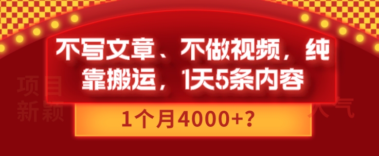 不写文章、不做视频，纯靠搬运，1天5条内容，1个月4000+？|云雀资源分享