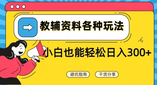 教辅资料各种玩法，小白也能轻松日入300+|云雀资源分享