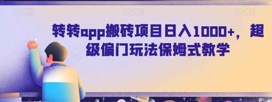 转转app搬砖项目日入1000+，超级偏门玩法保姆式教学|云雀资源分享