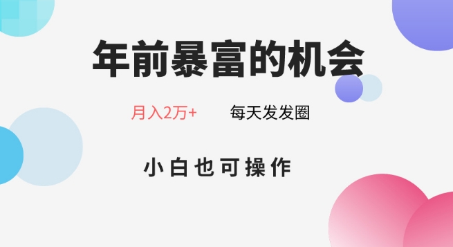 年前暴富的机会，朋友圈卖春联月入2万+，小白也可操作|云雀资源分享