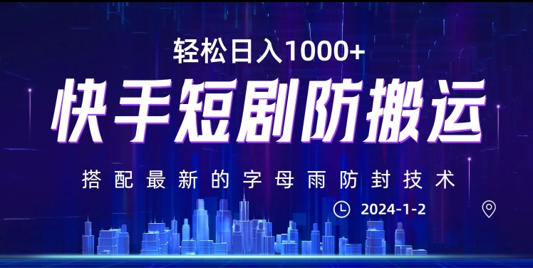 最新快手短剧防搬运剪辑教程，亲测0违规，搭配最新的字母雨防封技术！轻松日入1000+【揭秘】|云雀资源分享