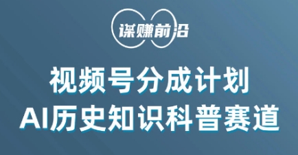 视频号创作分成计划，利用AI做历史知识科普，单月5000+|云雀资源分享