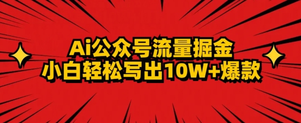 AI公众号掘金新玩法，小白轻松10W+爆款|云雀资源分享