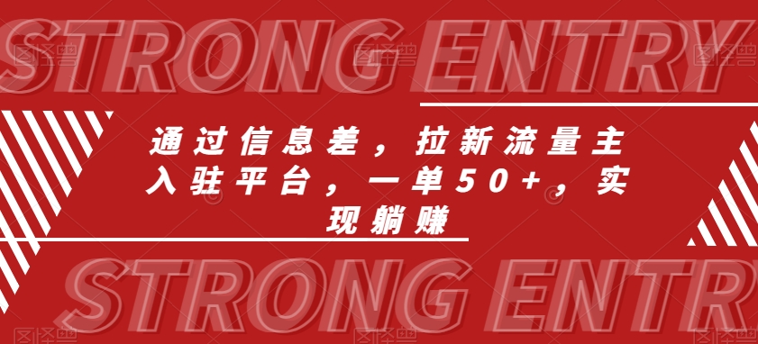 通过信息差，拉新流量主入驻平台，一单50+，实现躺赚|云雀资源分享