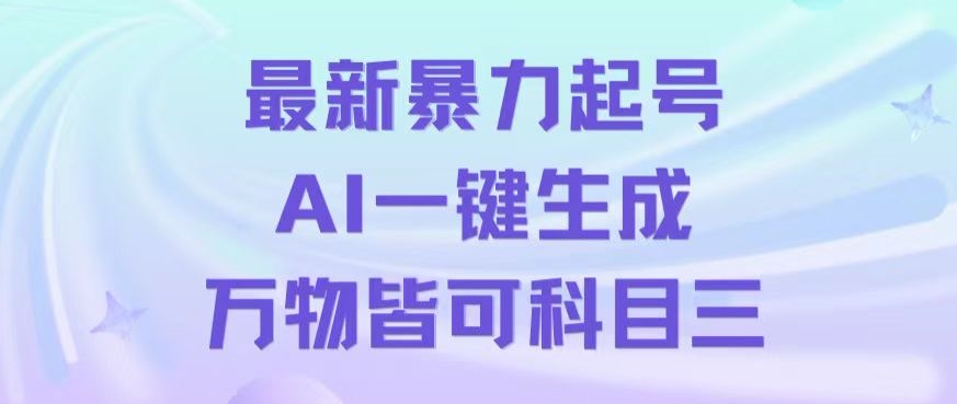 最新暴力起号方式，利用AI一键生成科目三跳舞视频，单条作品突破500万播放【揭秘】|云雀资源分享