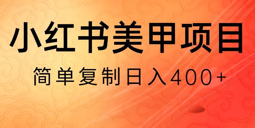 小红书搬砖项目，无货源美甲美睫，日入400一1000+【揭秘】|云雀资源分享