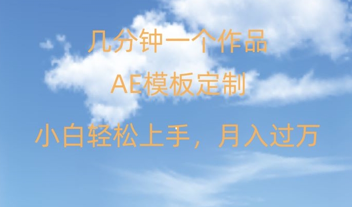 靠AE软件定制模板简单日入500+，多重渠道变现，各种模板均可定制，小白也可轻松上手【揭秘】|云雀资源分享