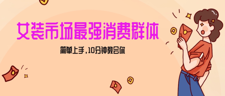 女生市场最强力！小红书女装引流，轻松实现过万收入，简单上手，10分钟教会你【揭秘】|云雀资源分享