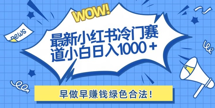 最新小红书冷门赛道日入1000+一部手机小白轻松|云雀资源分享