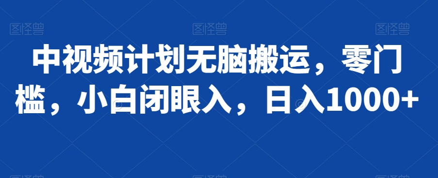 中视频计划无脑搬运，零门槛，小白闭眼入，日入1000+|云雀资源分享