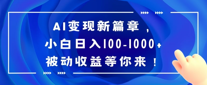 AI变现新篇章，小白日入100-1000+被动收益等你来【揭秘】|云雀资源分享