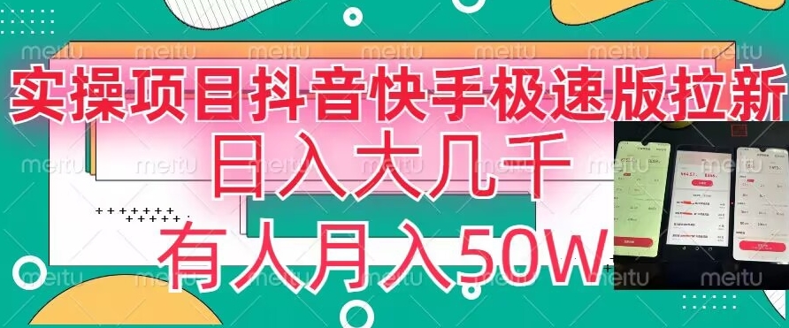 瓜粉暴力拉新，抖音快手极速版拉新玩法有人月入50W【揭秘】|云雀资源分享