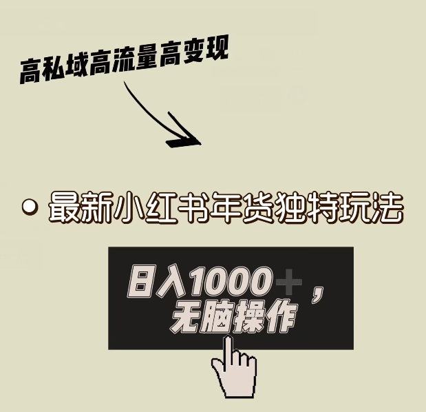 小红书年货独特玩法，高私域高流量高变现，日入1000+小白易上手|云雀资源分享