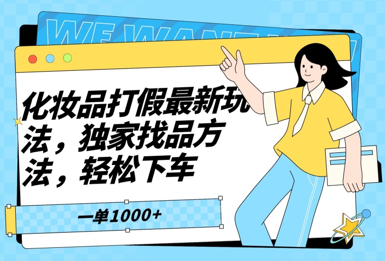 化妆品打假最新玩法，独家找品方法，轻松下车【仅揭秘】|云雀资源分享