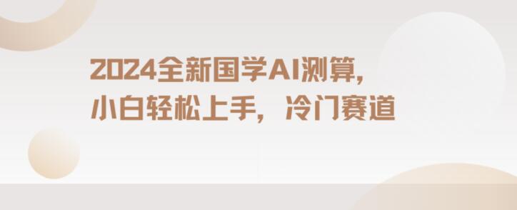 2024国学AI测算，小白轻松上手，长期蓝海项目【揭秘】|云雀资源分享