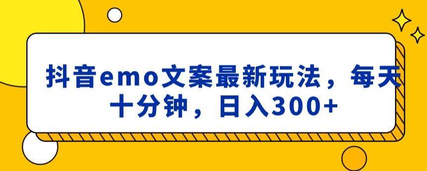 抖音emo文案，小程序取图最新玩法，每天十分钟，日入300+【揭秘】|云雀资源分享