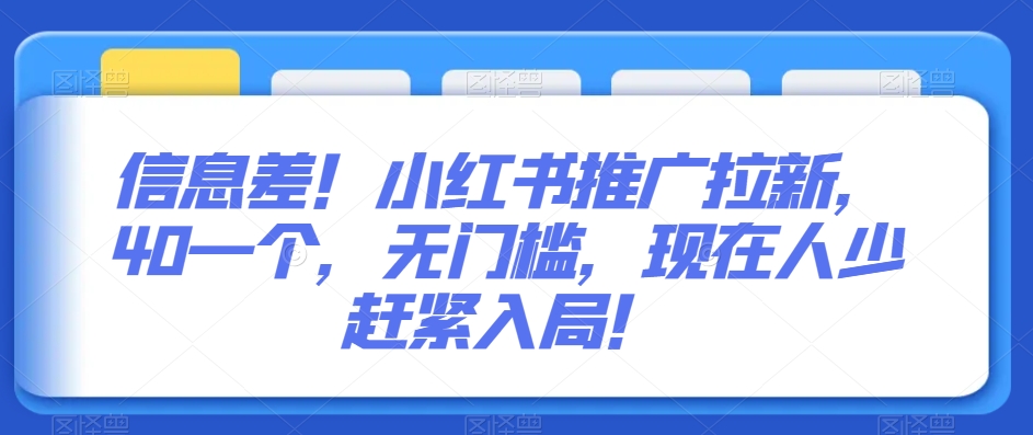 信息差！小红书推广拉新，40一个，无门槛，现在人少赶紧入局！|云雀资源分享