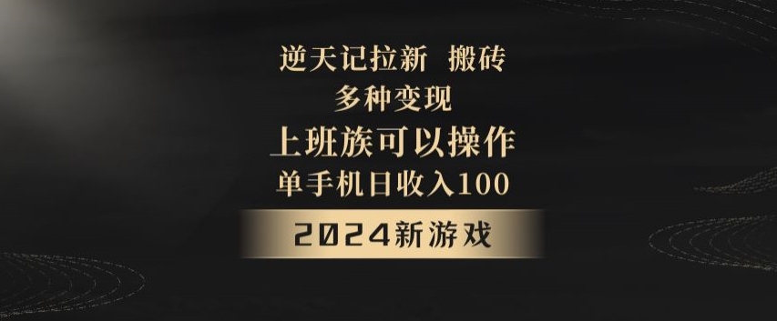 逆天记拉新试玩搬砖，多种变现，单机日收入100+|云雀资源分享