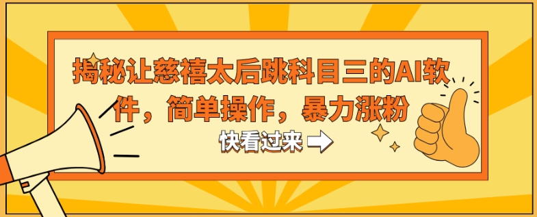 揭秘让慈禧太后跳科目三的AI软件，简单操作，暴力涨粉|云雀资源分享