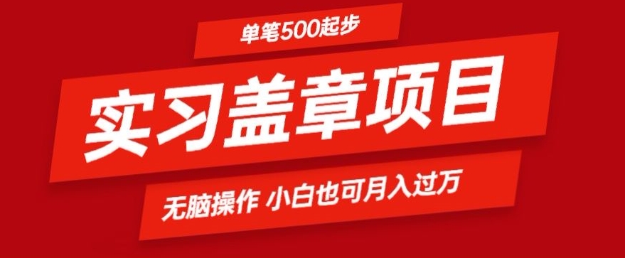 实习代盖章项目一单500起普通人可落地项目小白也可轻易上手|云雀资源分享