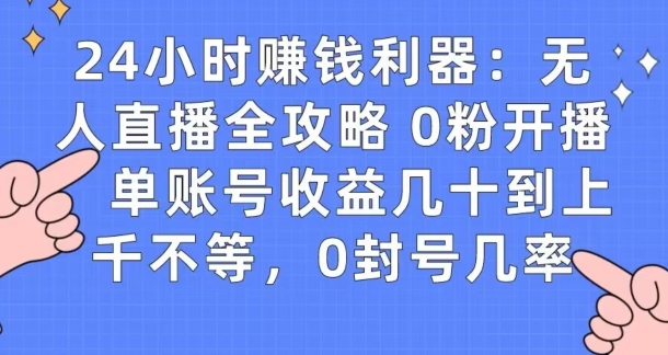 0粉开播20分钟赚135，30分钟学会上手实操，单账号收益几十到上千不等，0封号几率|云雀资源分享