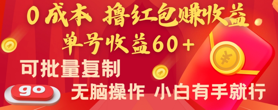 全新平台，0成本撸红包赚收益，单号收益60+，可批量复制，无脑操作，小白有手就行【揭秘】|云雀资源分享