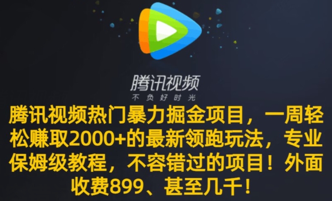 腾讯视频热门暴力掘金项目，一周轻松赚取2000+的最新领跑玩法，专业保姆级教程|云雀资源分享