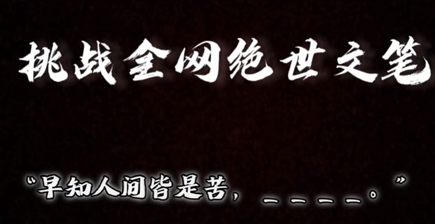 视频号小众玩法，文笔挑战，互动拉满，轻松赚取分成收益！小白也可当天上手|云雀资源分享