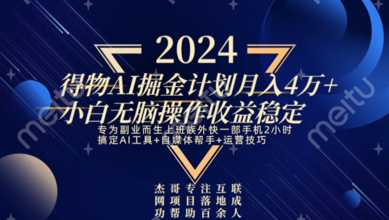 热门得物AI掘金计划月入4万+小白无脑操作收益稳定|云雀资源分享