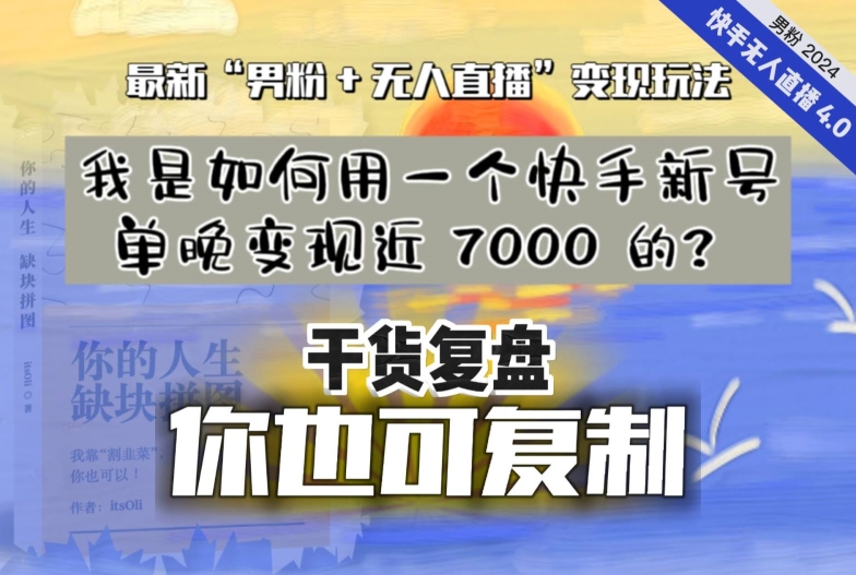 【纯干货复盘】我是如何用一个快手新号单晚变现近 7000 的？最新“男粉+无人直播”变现玩法|云雀资源分享