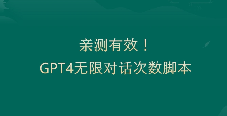 亲测有用：GPT4.0突破3小时对话次数限制！无限对话！正规且有效【揭秘】|云雀资源分享