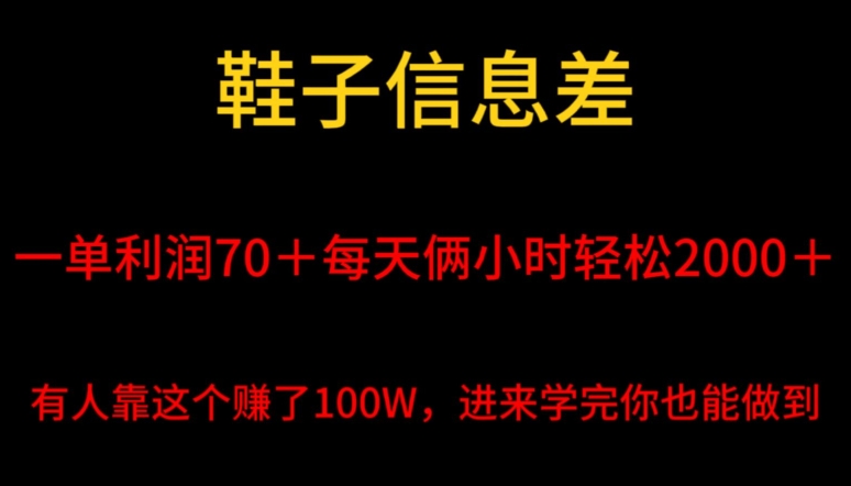 鞋子信息差，平均一单利润70＋，一件代发，每天俩小时轻松2000＋，有人靠这个赚了100W进来学完你也能做到！|云雀资源分享