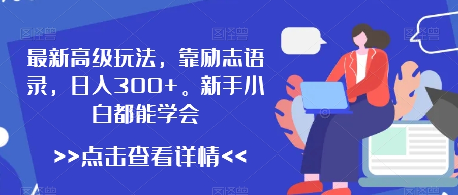 最新高级玩法，靠励志语录，日入300+，新手小白都能学会【揭秘】|云雀资源分享