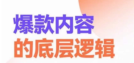 爆款内容的底层逻辑，​揽获精准客户，高粘性、高复购、高成交|云雀资源分享