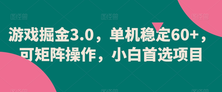 游戏掘金3.0，单机稳定60+，可矩阵操作，小白首选项目【揭秘】|云雀资源分享