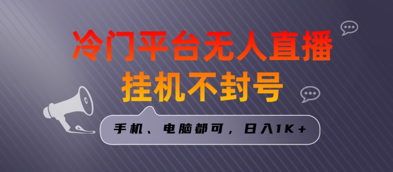 全网首发冷门平台无人直播挂机项目，三天起号日入1000＋，手机电脑都可操作小白轻松上手【揭秘】|云雀资源分享