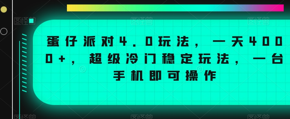 蛋仔派对4.0玩法，一天4000+，超级冷门稳定玩法，一台手机即可操作【揭秘】|云雀资源分享