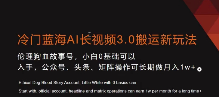 冷门蓝海AI长视频3.0搬运新玩法，小白0基础可以入手，公众号、头条、矩阵操作可长期做月入1w+【揭秘】|云雀资源分享