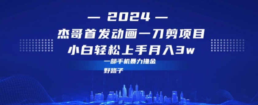 最新首发动画一刀剪野路子暴力撸金月入3w小白轻松上手|云雀资源分享