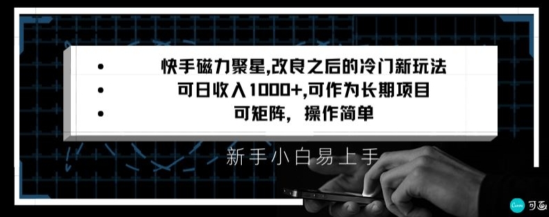 快手磁力聚星改良新玩法，可日收入1000+，矩阵操作简单，收益可观【揭秘】|云雀资源分享