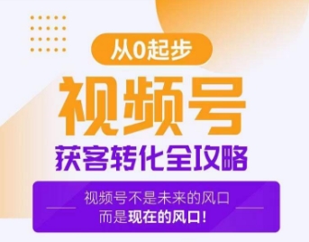 视频号获客转化全攻略，手把手教你打造爆款视频号！|云雀资源分享