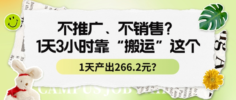 不推广、不销售？1天3小时靠“搬运”这个，1天产出266.24元？|云雀资源分享