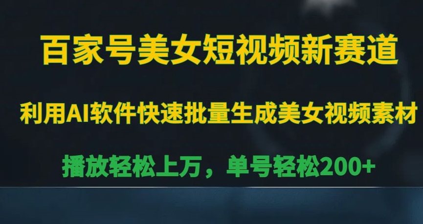 百家号美女短视频新赛道，播放轻松上万，单号轻松200+【揭秘】|云雀资源分享