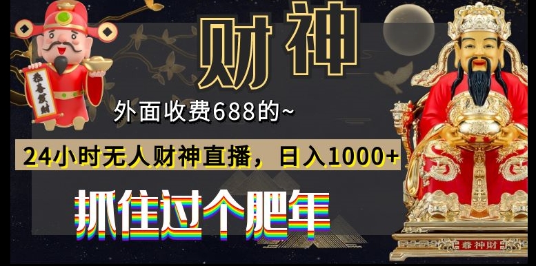 外面收费688的，24小时无人财神直播，日入1000+，抓住过个肥年|云雀资源分享